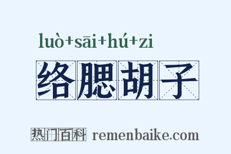 络腮胡子是什么意思的图片